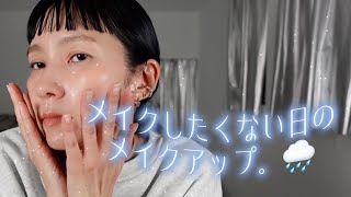 【引き算メイク】今日はメイクしたくないって日の引き算メイク法🌧️