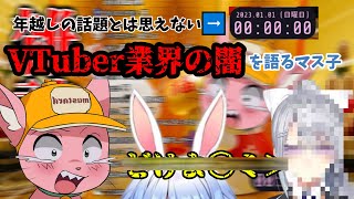 Vtuberにシメられる話をしながら年を越してしまうマス子【マスタード切り抜き】