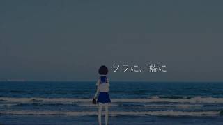 【オリジナル曲】ソラに、藍に feat.初音ミク