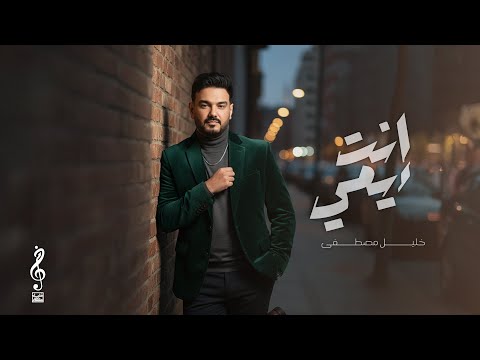 انت يمي خليل مصطفي