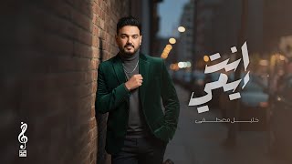 كلمات اغنية انت يمي خليل مصطفي