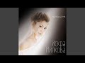 Iskra, Milkova, На, баща, ми 