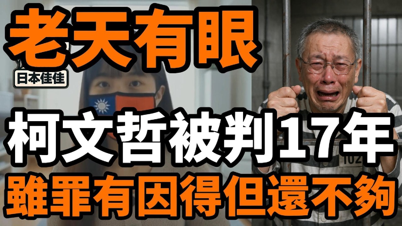 老天有眼，柯文哲被判17年，雖然是罪有因得，但是還不夠