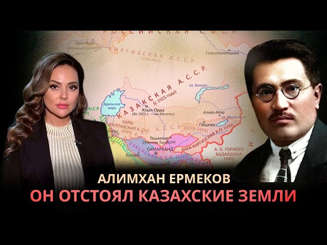 Алимхан Ермеков - отстоявший казахские земли