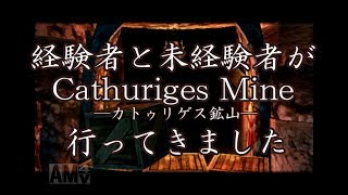 経験者と未経験者がFFCC実況やってみたpart5~カトゥリゲス鉱山~