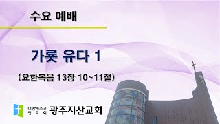 2025-10-15 수요 예배 설교 
