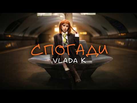 VLADA K - Спогади (Official Video)