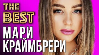 МАРИ КРАЙМБРЕРИ - Лучшие Видео Клипы | Новые Песни, Хиты и Дуэты | Русская Дискотека | 16+