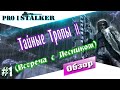 Let's Play: STALKER Тайные Тропы 2. #1 (Встреча с ...