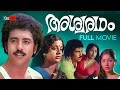 Ashwaradham Malayalam Full Movie I V Sasi Srividya Balan K Nair Malayalam Movie