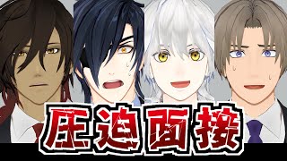 圧迫面接を受けよう！