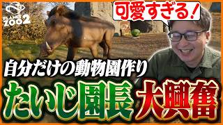 可愛すぎる動物たちに癒されながら、自分だけの動物園を作り始めるたいじ【Planet Zoo 2】