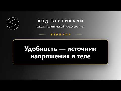 Запись эфира: Удобность — источник напряжения в теле