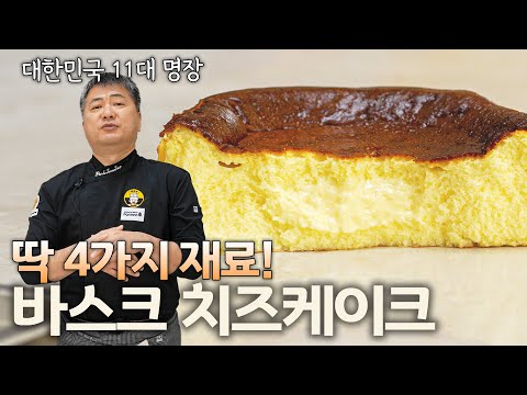 딱 4가지 재료만으로 최고의 맛을 느껴보세요😋 l 바스크 치즈케이크