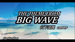 THE THEME FROM BIG WAVE/山下達郎　cover  ビッグウェーブ　カバー