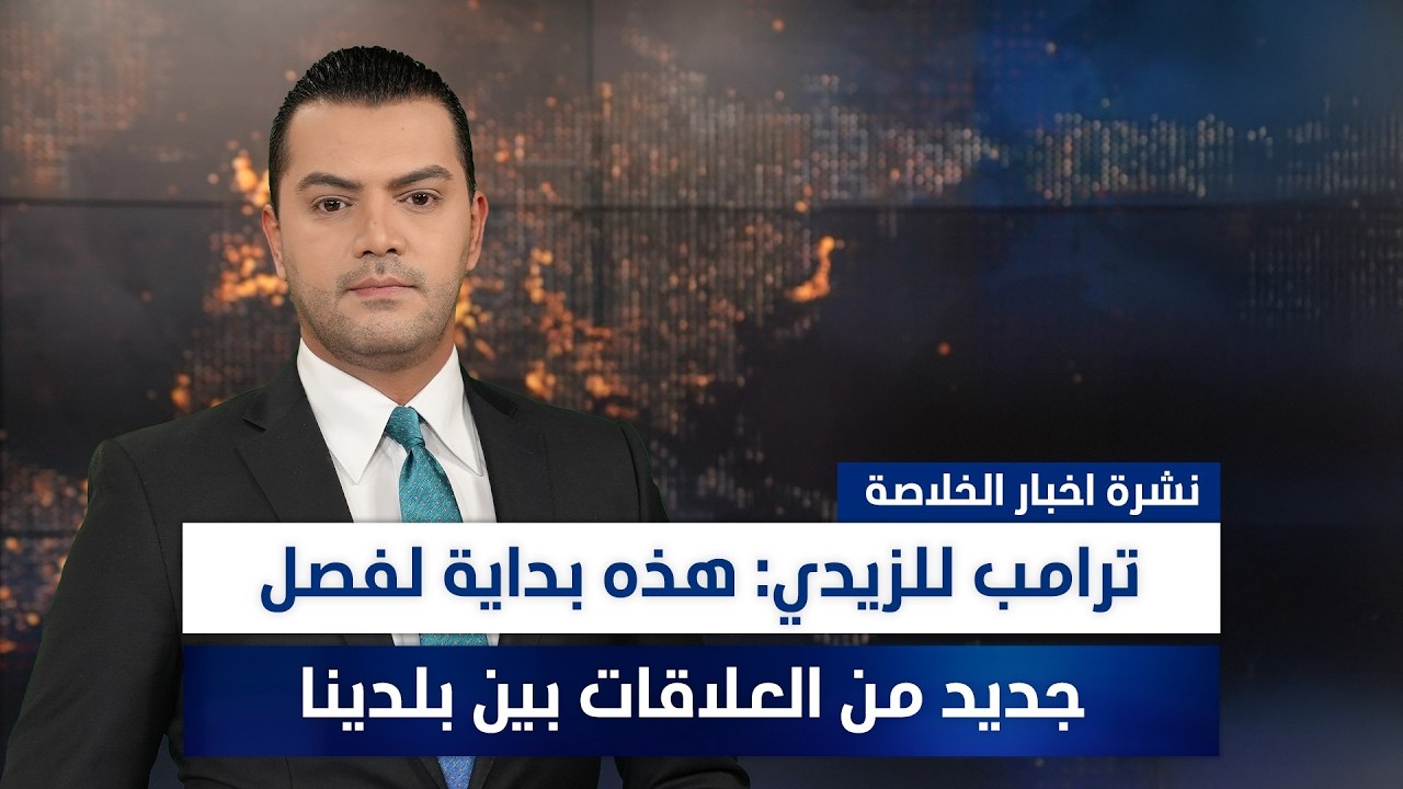 فيديو | ترامب للزيدي: هذه بداية لفصل جديد من العلاقات بين بلدينا، وملفات أخرى في الخلاصة | تقديم نوار صقر