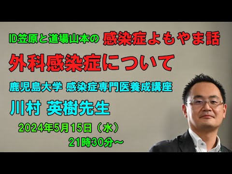 看護学科 手術部位感染（SSI）対策と鹿児島県における感染症専門医の育成について