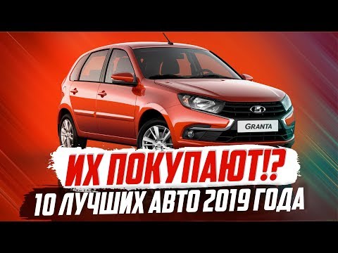 САМЫЕ ПОПУЛЯРНЫЕ АВТО 2019 ГОДА! ТОП-10
