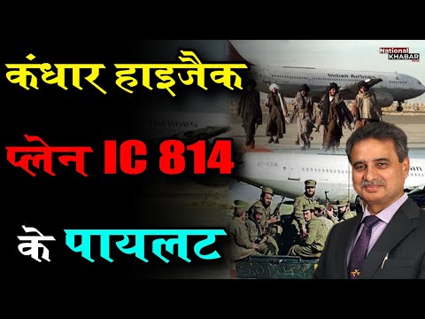 नहीं बदला है Taliban 2.0, कंधार हाईजैक्ड विमान IC 814 के पायलट Capt Devi Sharan ने कहा