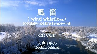 Download lagu 風笛 cover /大島ミチル(Michiru Oshima) #風笛#かざぶえ#大島ミチル#cover #弾いてみた #trumpet#あすかのテーマ#竹内結子  mp3