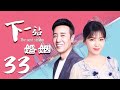 【精选影视】下一站，婚姻 33（大叔牌霸道总裁猛烈袭来！于和伟 刘涛 晚点遇到你，余生都是你）