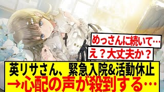 【悲報】ぶいすぽ英リサさん、緊急入院＆活動休止を発表…【2ch 反応集】