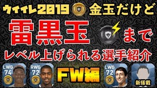 ウイイレアプリ20182019アプデに向けて必見!2019金玉選手だけど...総合値90まで上げられる選手紹介!FW編