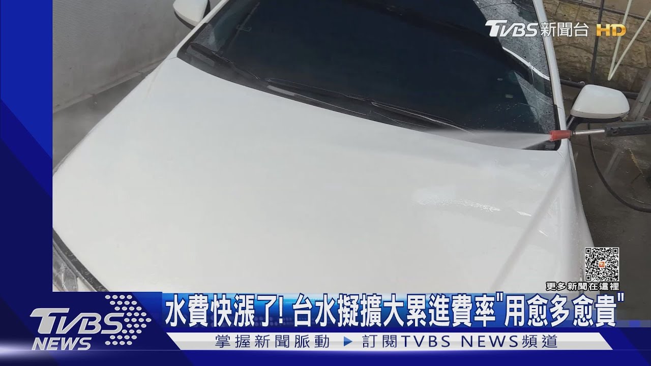 水費快漲了! 台水擬擴大累進費率「用愈多愈貴」
