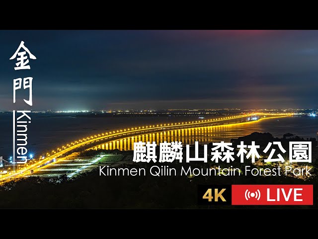 【Kinmen Live】金門麒麟山森林公園即時影像｜Kinmen Qilin Mountain Forest Park 4K Live Camera