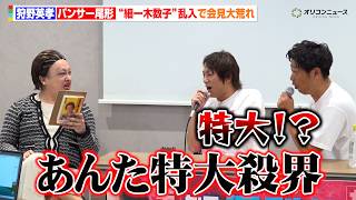 狩野英孝＆パンサー尾形、“細一木数子”乱入で会見大荒れ　番組の命運占うも大波乱！？　フジテレビ系『全力おたすけバラエティ かのおが便利軒』制作発表