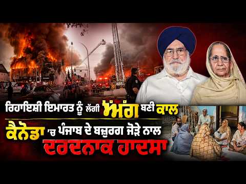 Tragedy in Canada:ਰਿਹਾਇਸ਼ੀ ਇਮਾਰਤ ਨੂੰ ਲੱਗੀ ਅੱਗ ਬਣੀ ਕਾਲ Canada'ਚPunjab ਦੇ ਬਜ਼ੁਰਗ ਜੋੜੇ ਨਾਲ ਦਰਦਨਾਕ ਹਾਦਸਾ