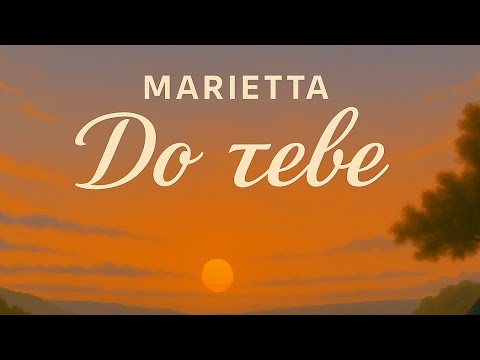 MARIETTA - До тебе