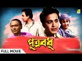 Putra Badhu পুত্র বধূ Full Movie Uttam Kumar Mala Sinha Sabita Chatterjee