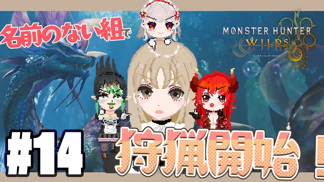【 モンハンワイルズ 】#14 初めてのマルチだ~!!!🏹HR30~ 🔔【にじさんじ ‐ 名前のない組(える / 花畑チャイカ / ドーラ / シスター・クレア) 】