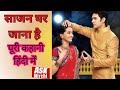 Sajan Ghar Jaana Hai Serial Review Shashi Mittal Neha Saxena Star Plus Shashi Sumeet Productions