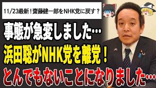 【ゆっくり解説】事態が急変しました…NHK党浜田聡が離党…