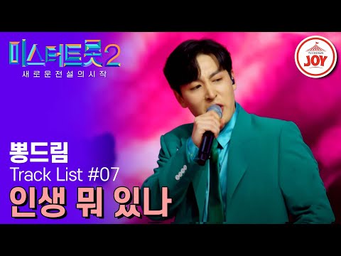 [미스터트롯2]마지막 택배 근심 걱정 내려놓고 신나게 노는거야! 몸을 들썩이게 만드는 뽕드림 콘서트(230209 방송)