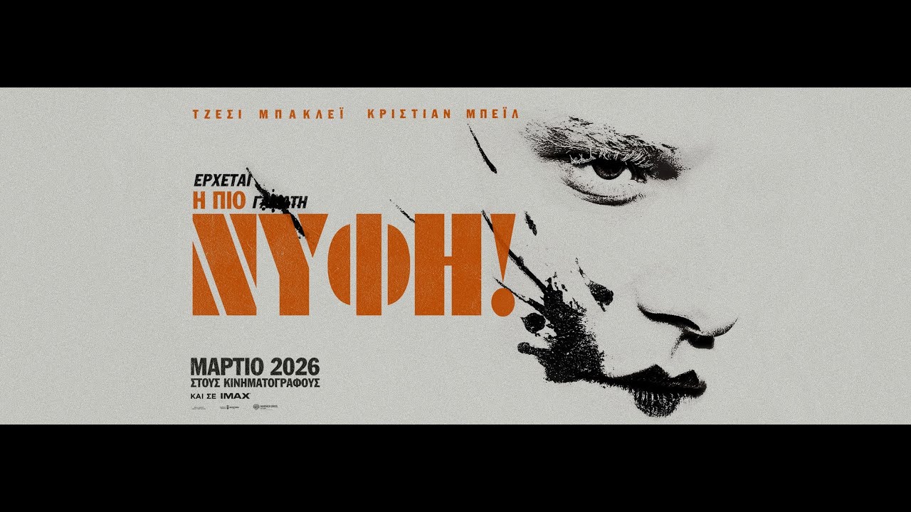 Trailer Η ΝΥΦΗ!