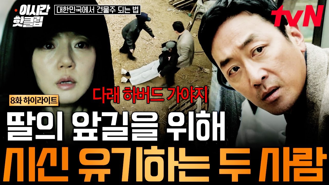 [#대한민국에서건물주되는법] 하버드 합격한 딸 위해 시신 유기하던 부부,, 그 사이 받은 의미심장한 문자