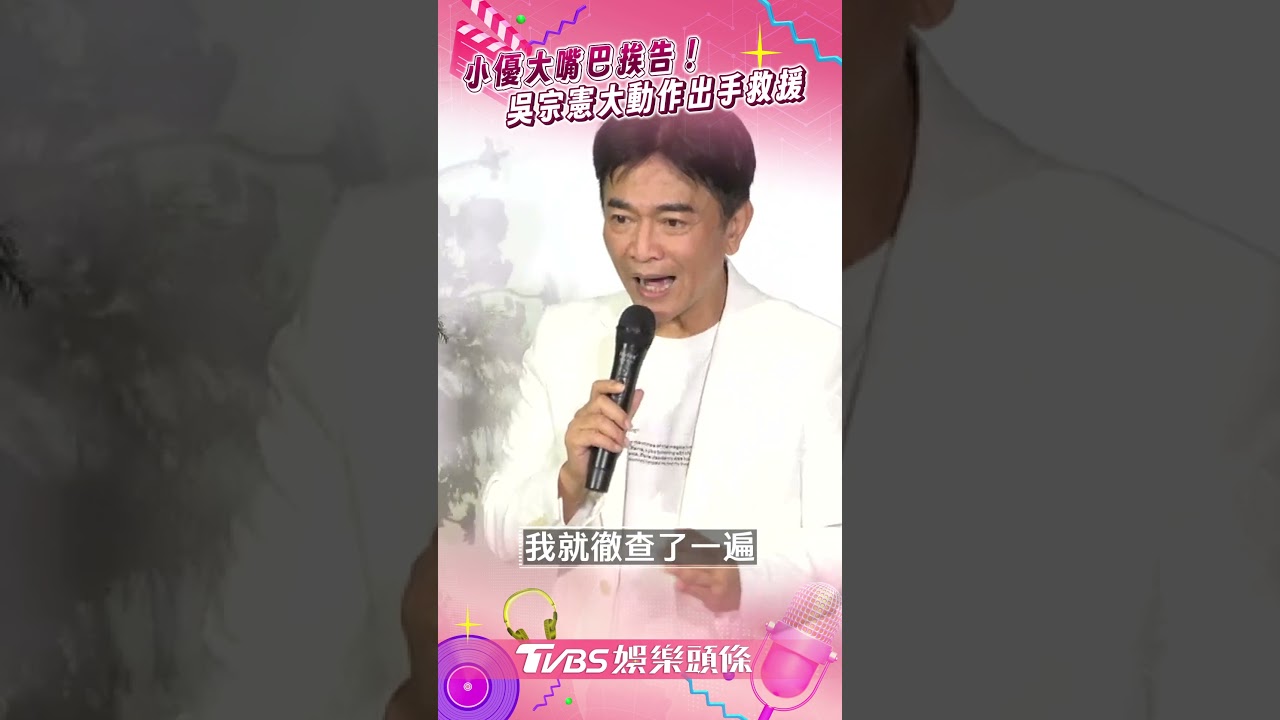 小優大嘴巴挨告!吳宗憲大動作「出手救援」 爆玥熹受害陷恐慌
