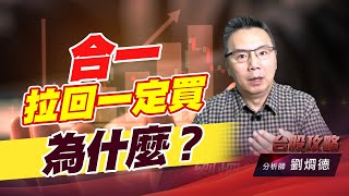合一拉回一定買，為什麼？ (圖)