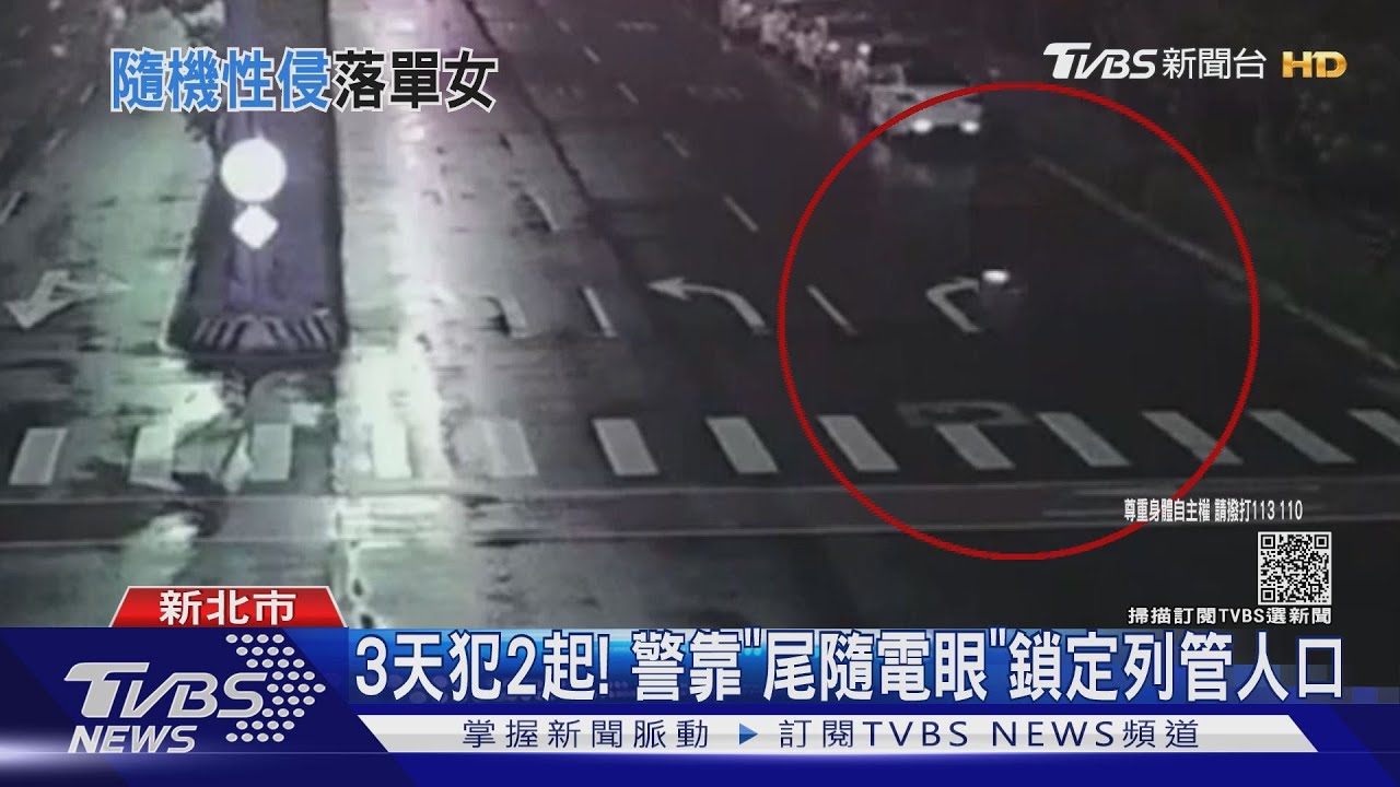 隨機尾隨落單女! 色狼3天犯兩起性侵案
