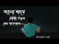 Keno Aaj Kal Lyrics (কেন আজকাল) Nachiketa Chakraborty | Josh | Wr Bangla Station lyrics