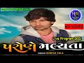 Suresh Zala : Parane Malya Pan Bewafa Malya | All Bevafa Song |Full HD Video Live Program  2021