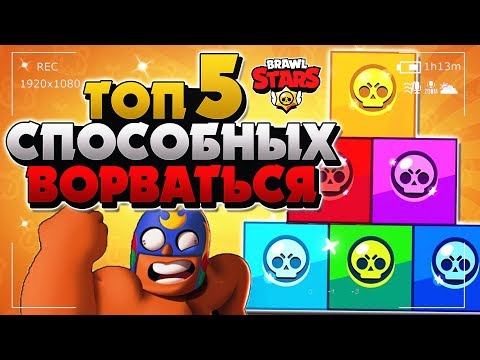 ТОП 5 ЛУЧШИЕ ВРЫВАТЕЛЕ!!! СПОСОБНЫХ ВОРВАТЬСЯ Бравл Старс / BRAWL STARS