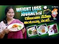Weight loss journey lo.. రోజంతా నేనేమి  తింటున్నా నంటే..|| Sruthiraaga