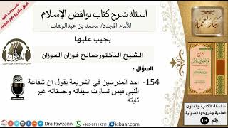 154من279/اسئلة شرح كتاب نواقض الاسلام/شفاعة النبي/صالح الفوزان/كبار العلماء/عقيدة