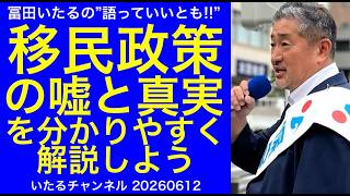 【移民政策の嘘と真実】自民党が国民を騙している移民政策を分かりやすく解説しよう #外国人問題 #移民政策 #高市政権