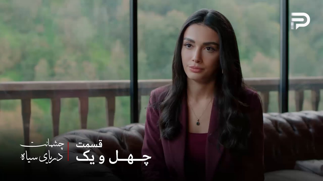 سریال ترکی چشمانت دریای سیاه | قسمت 41 | گونش یه نقشه خوب داره