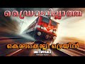 ഒരിക്കലും നിർത്താൻ കഴിയാത്ത ട്രെയിൻ 